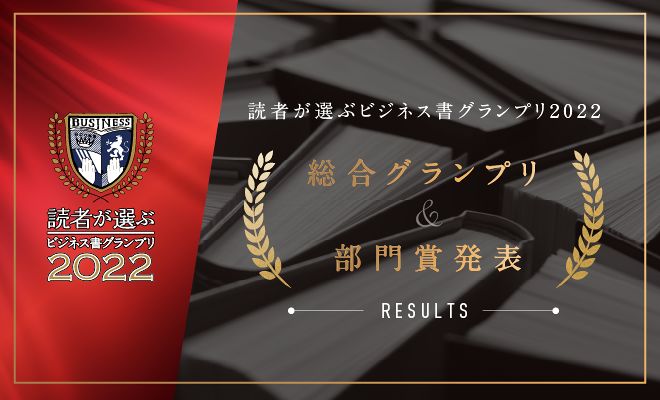 読者が選ぶビジネス書グランプリ2022　結果発表!!