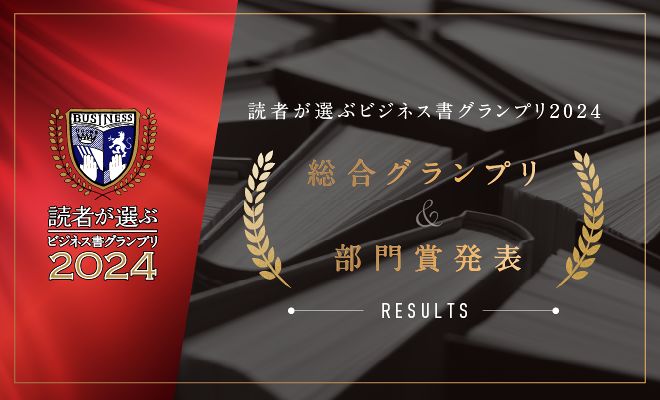 読者が選ぶビジネス書グランプリ2024　結果発表!!