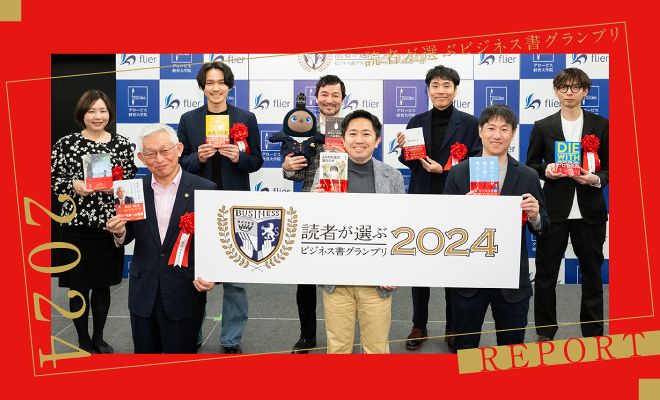 読者が選ぶビジネス書グランプリ2023授賞式レポート!
