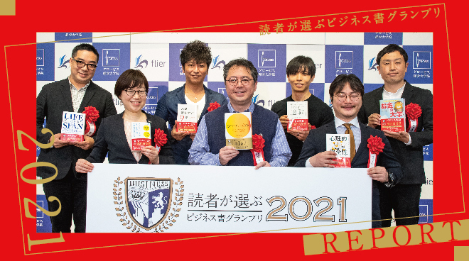 読者が選ぶビジネス書グランプリ2021　授賞式！